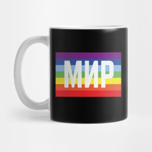 Мир Флаг (Peace / Rainbow Flag) Mug